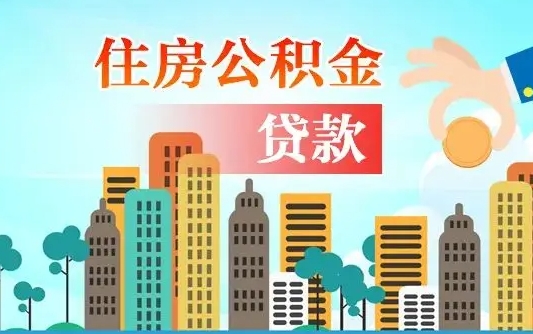 住公积金-普洱公积金代办平台